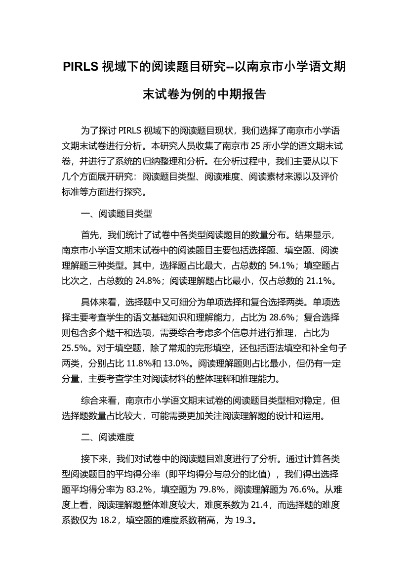 PIRLS视域下的阅读题目研究--以南京市小学语文期末试卷为例的中期报告