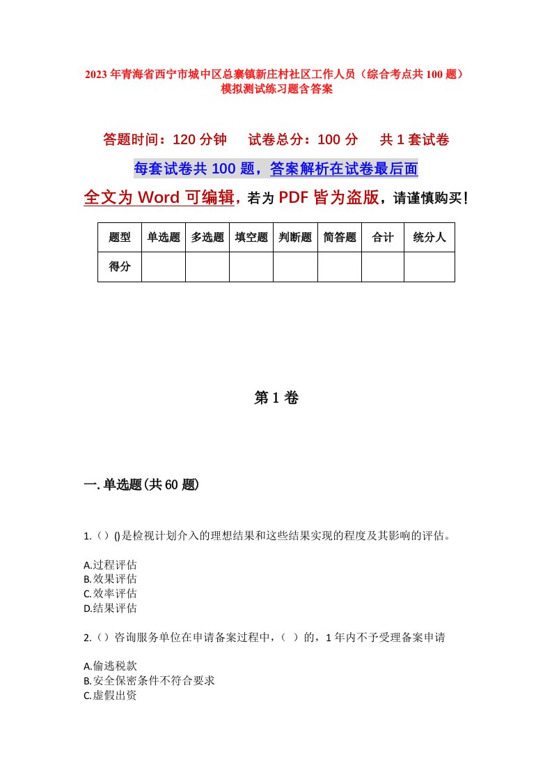 2023年青海省西宁市城中区总寨镇新庄村社区工作人员综合考点共100题模拟测试练习题含答案