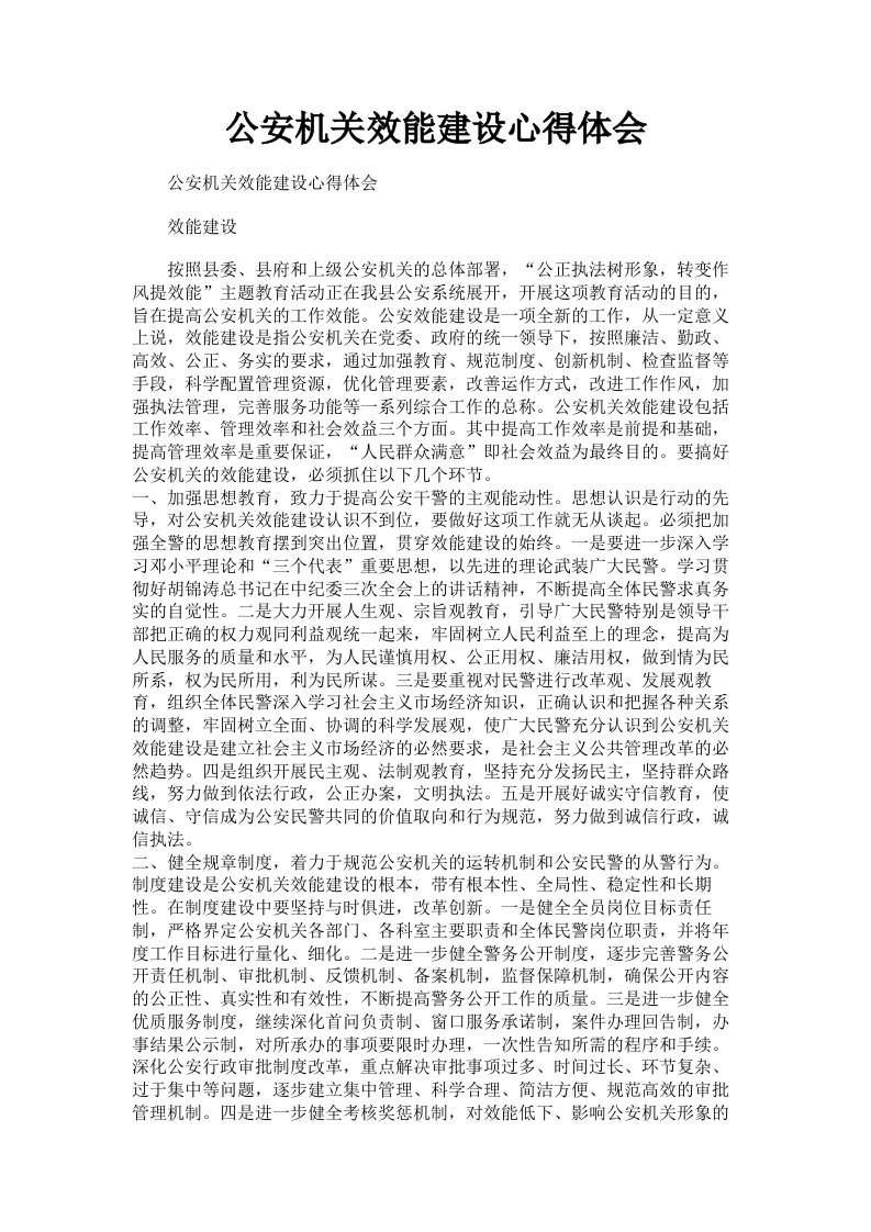 公安机关效能建设心得体会