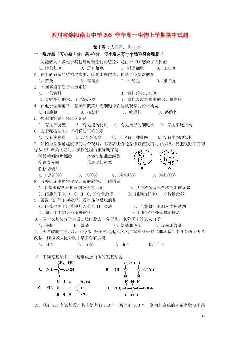 四川省绵阳南山中学205高一生物上学期期中试题