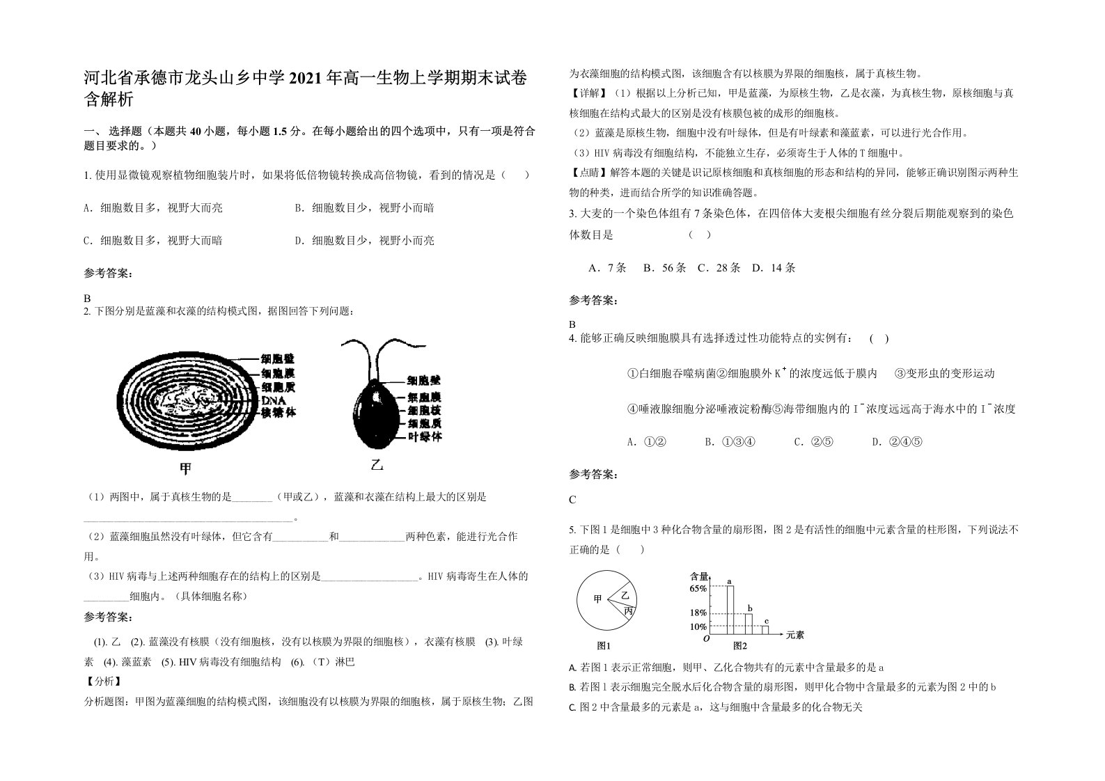 河北省承德市龙头山乡中学2021年高一生物上学期期末试卷含解析