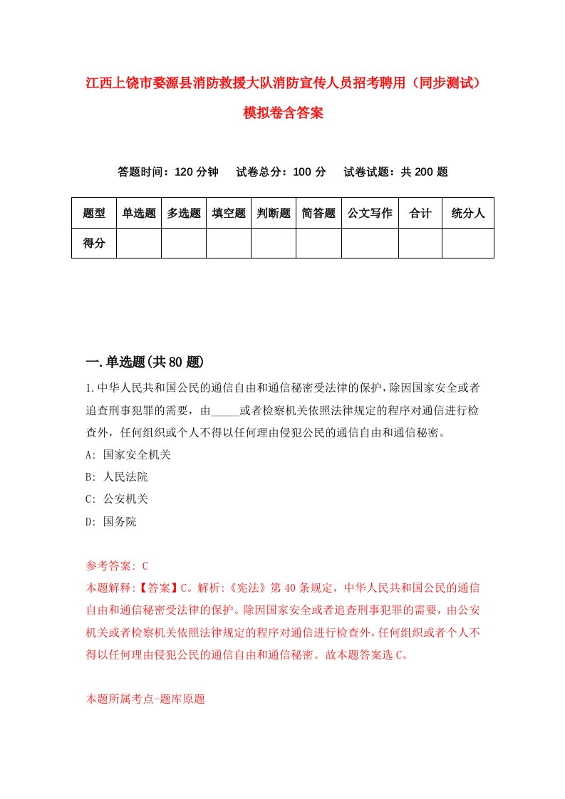 江西上饶市婺源县消防救援大队消防宣传人员招考聘用同步测试模拟卷含答案2