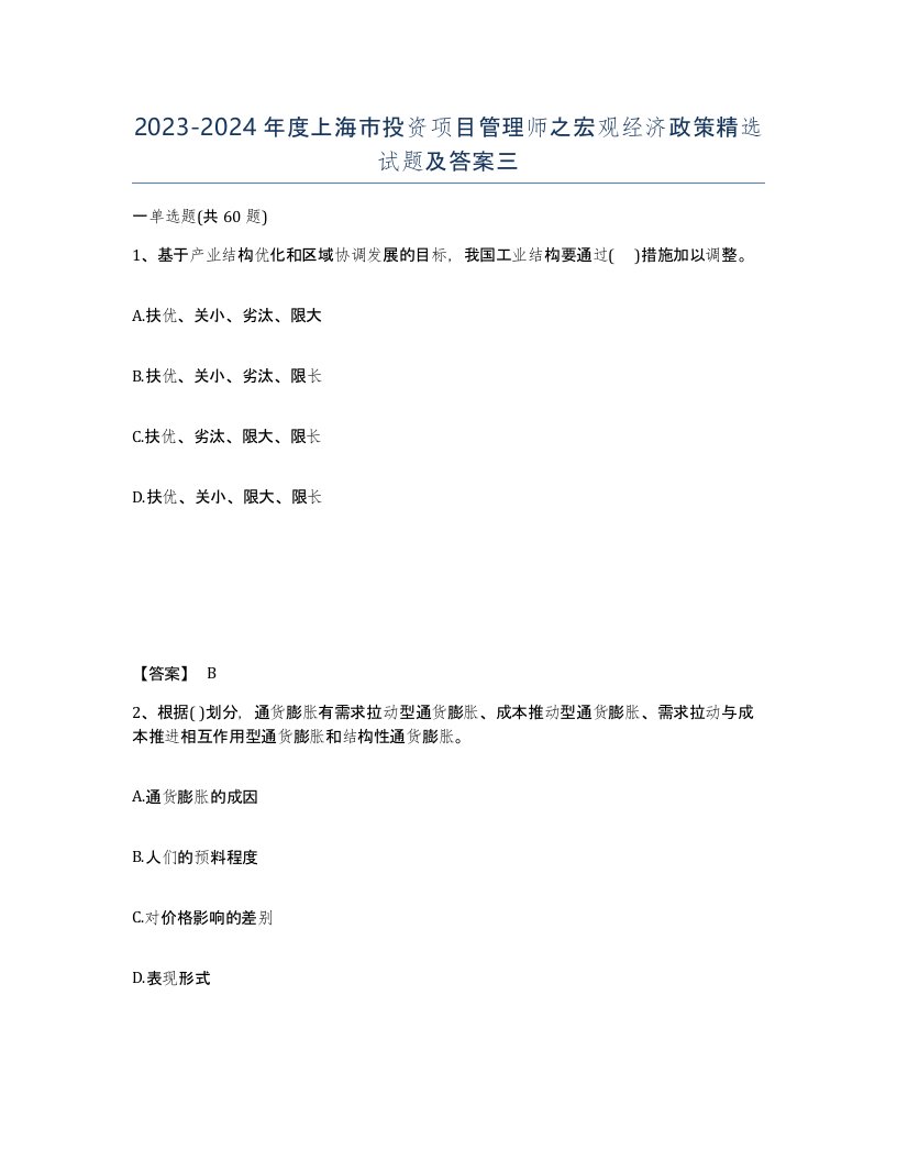 2023-2024年度上海市投资项目管理师之宏观经济政策试题及答案三