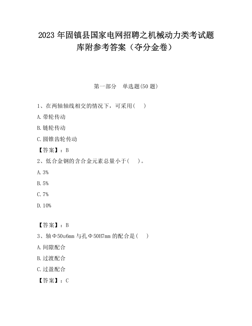 2023年固镇县国家电网招聘之机械动力类考试题库附参考答案（夺分金卷）