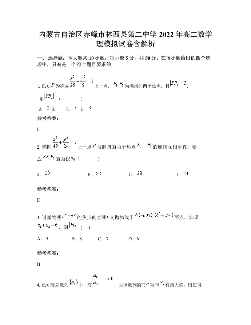 内蒙古自治区赤峰市林西县第二中学2022年高二数学理模拟试卷含解析