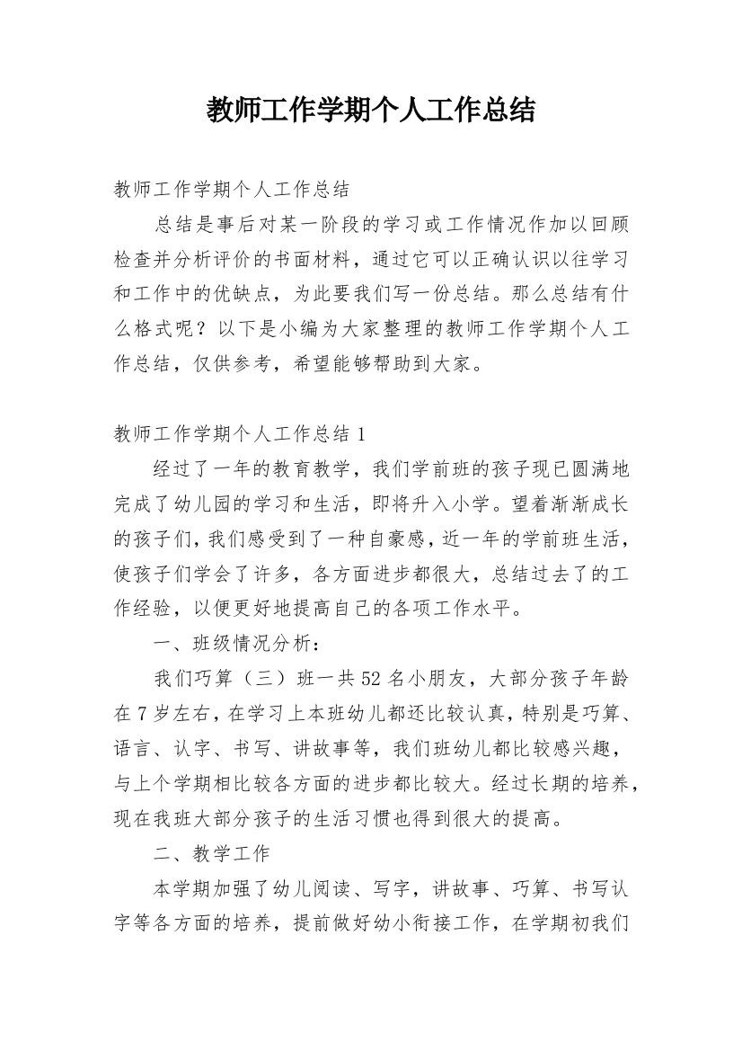 教师工作学期个人工作总结