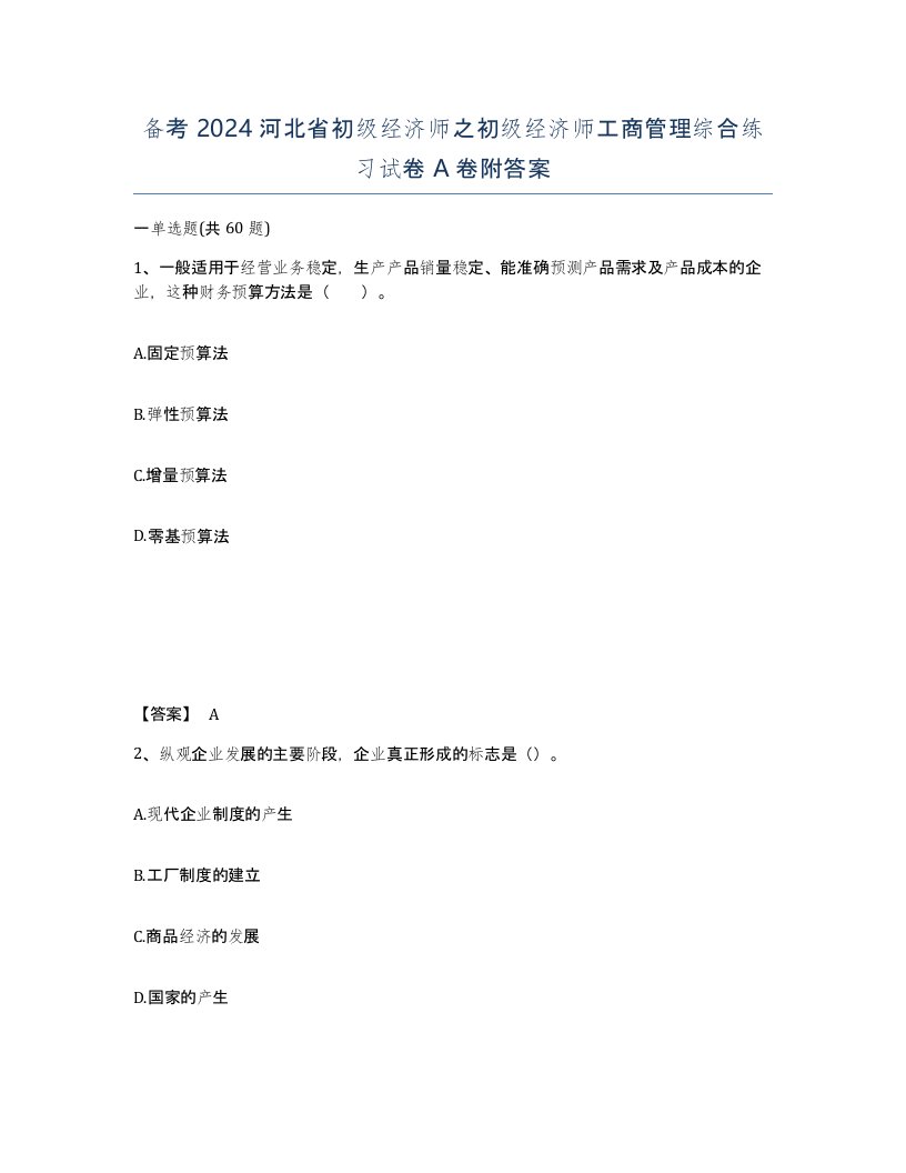 备考2024河北省初级经济师之初级经济师工商管理综合练习试卷A卷附答案