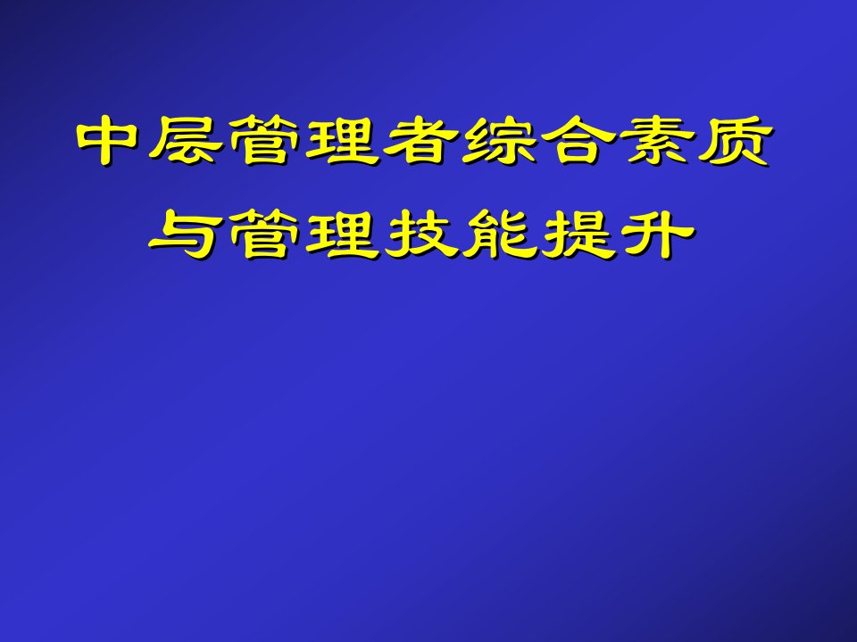 中层管理者综合素质与管理技能提升