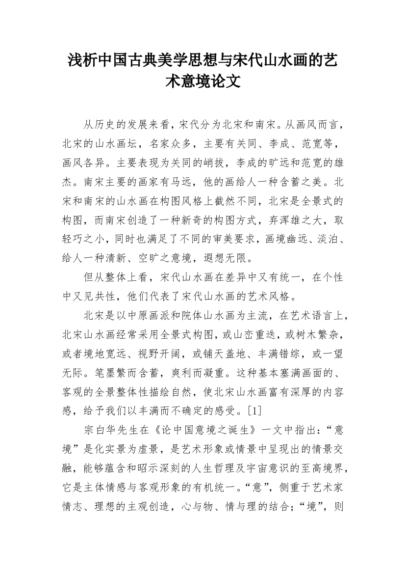 浅析中国古典美学思想与宋代山水画的艺术意境论文