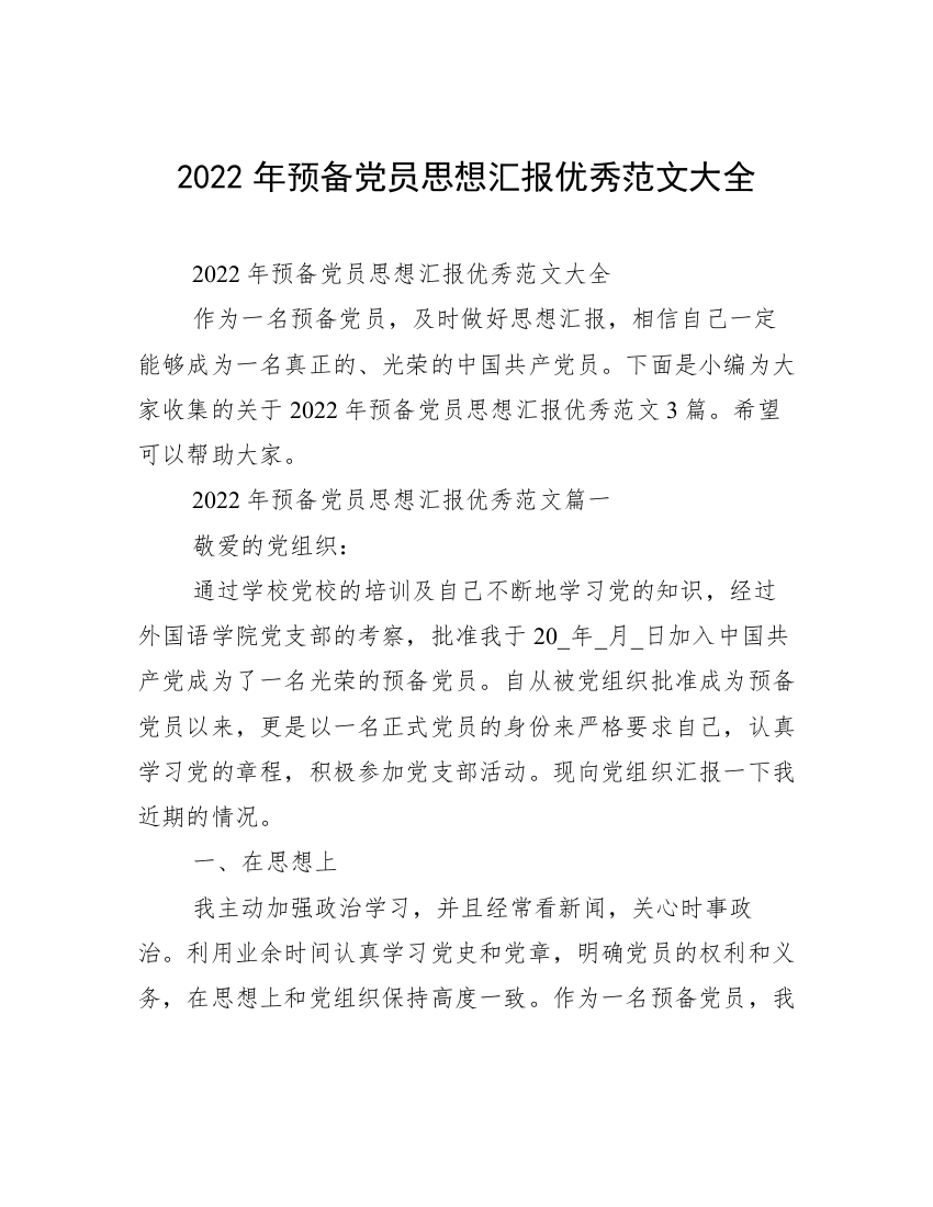 2022年预备党员思想汇报优秀范文大全