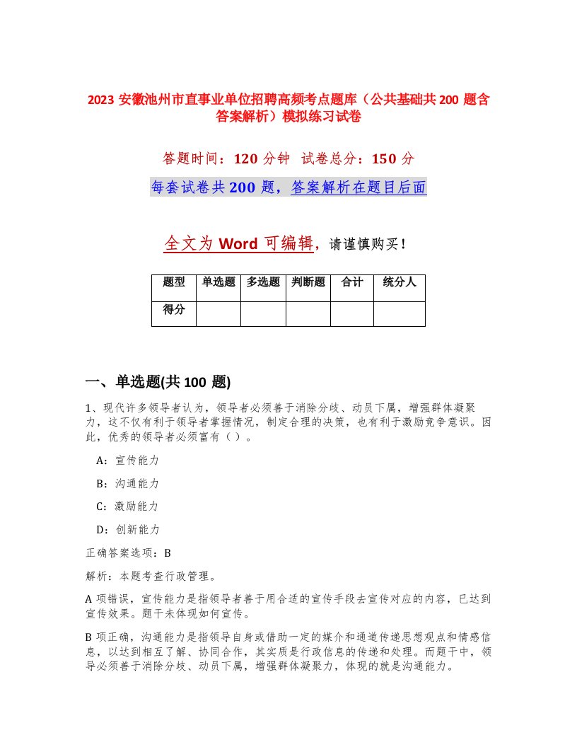 2023安徽池州市直事业单位招聘高频考点题库公共基础共200题含答案解析模拟练习试卷