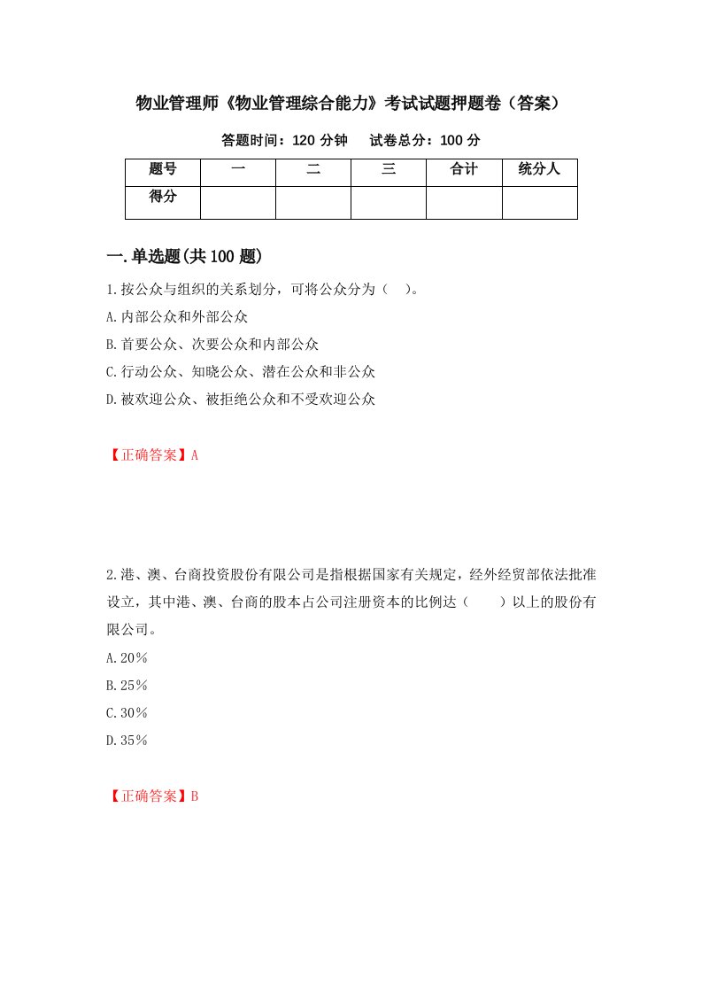 物业管理师物业管理综合能力考试试题押题卷答案第72套