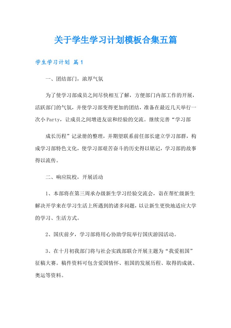 关于学生学习计划模板合集五篇