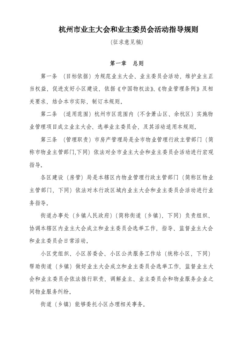 杭州业主大会和业主委员会工作指导规则杭州住房保障和房产样稿