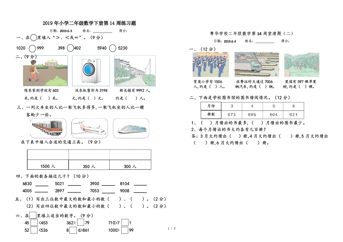 2019年小学二年级数学下册第14周练习题