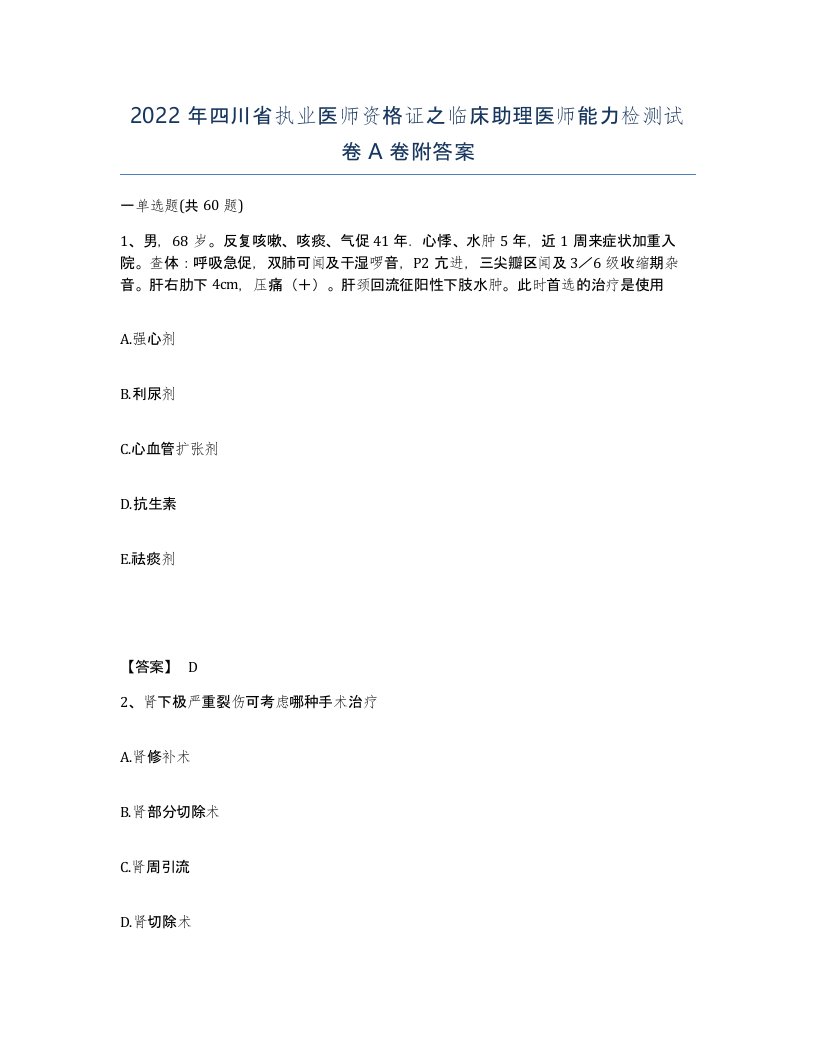 2022年四川省执业医师资格证之临床助理医师能力检测试卷A卷附答案