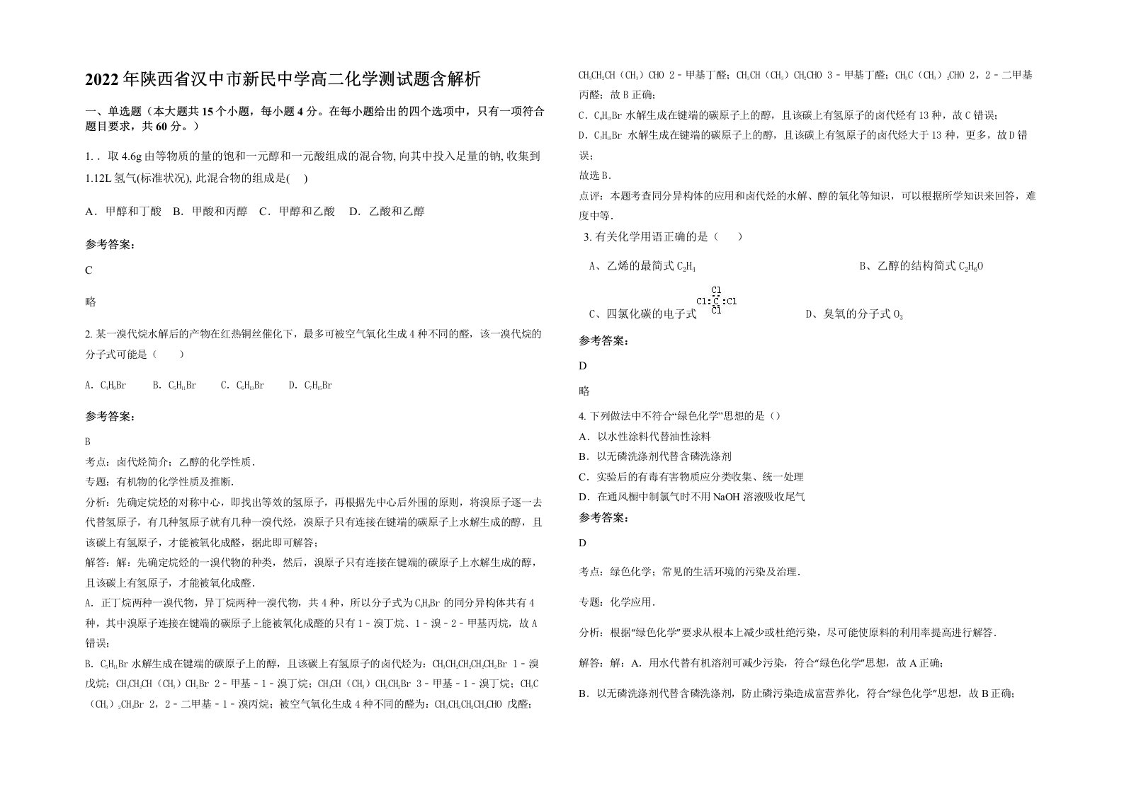 2022年陕西省汉中市新民中学高二化学测试题含解析