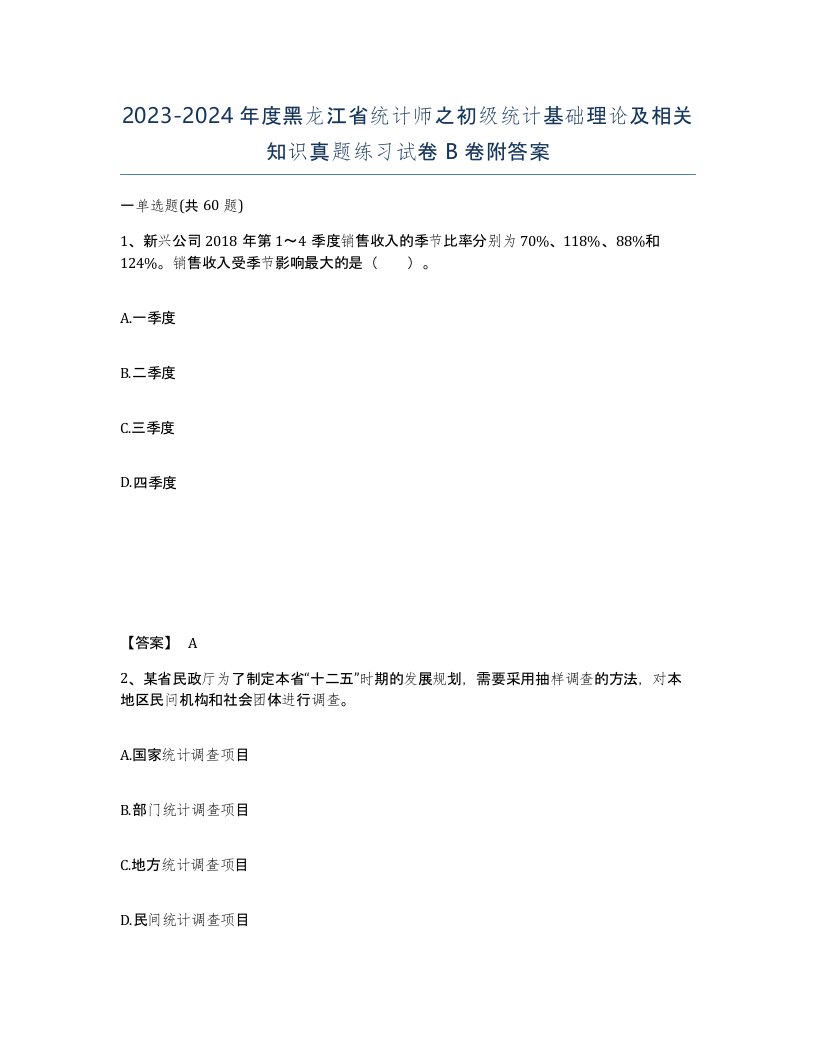 2023-2024年度黑龙江省统计师之初级统计基础理论及相关知识真题练习试卷B卷附答案