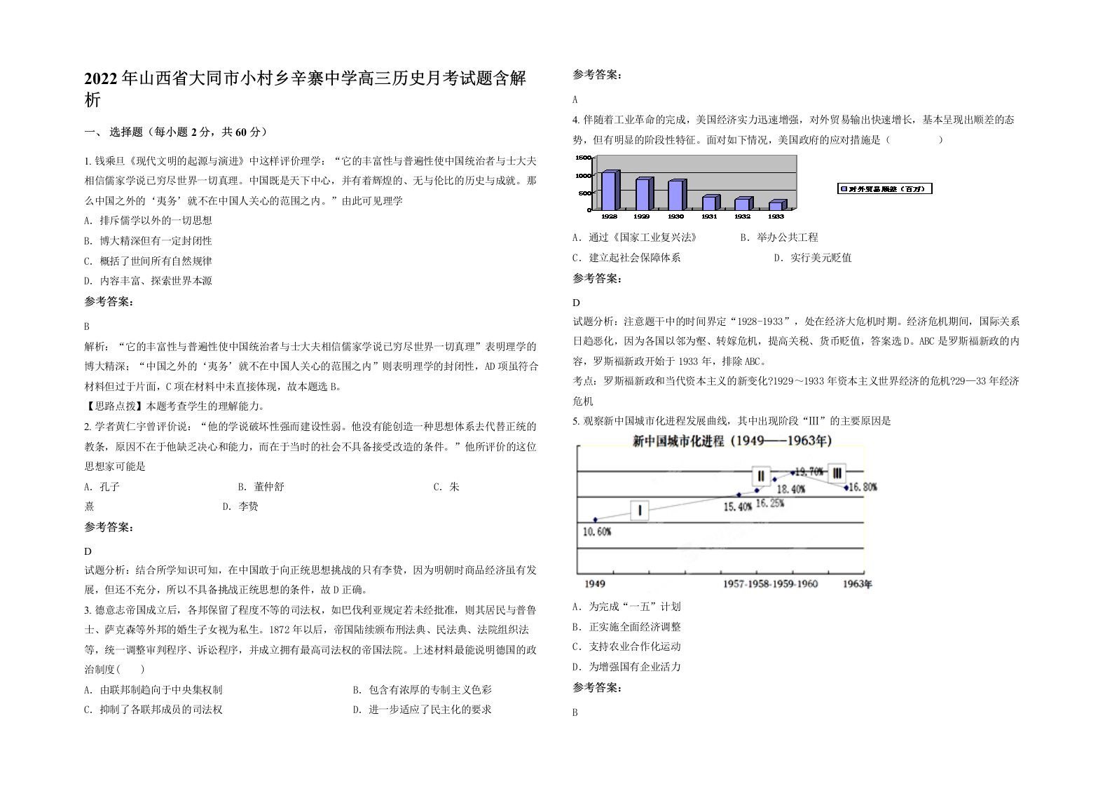 2022年山西省大同市小村乡辛寨中学高三历史月考试题含解析