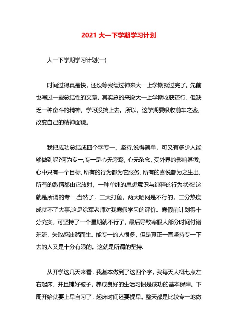 2021大一下学期学习计划(1)