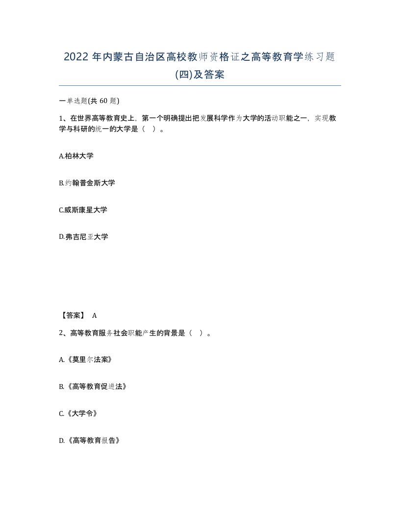 2022年内蒙古自治区高校教师资格证之高等教育学练习题四及答案