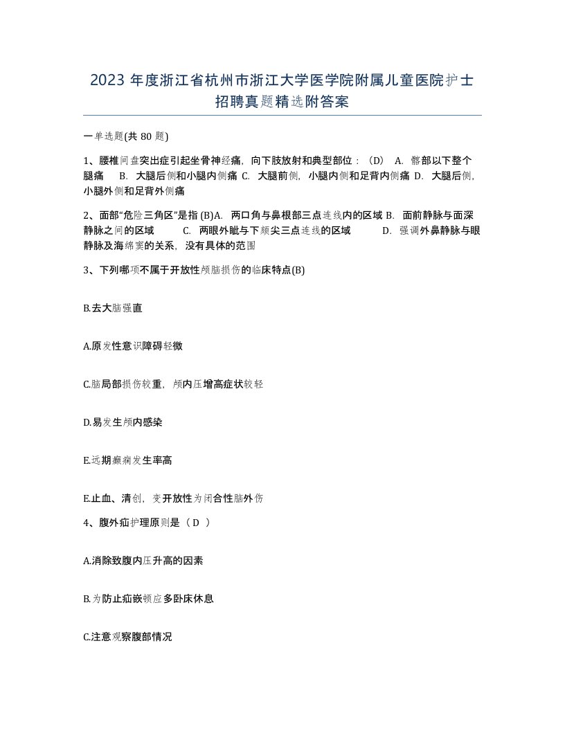 2023年度浙江省杭州市浙江大学医学院附属儿童医院护士招聘真题附答案