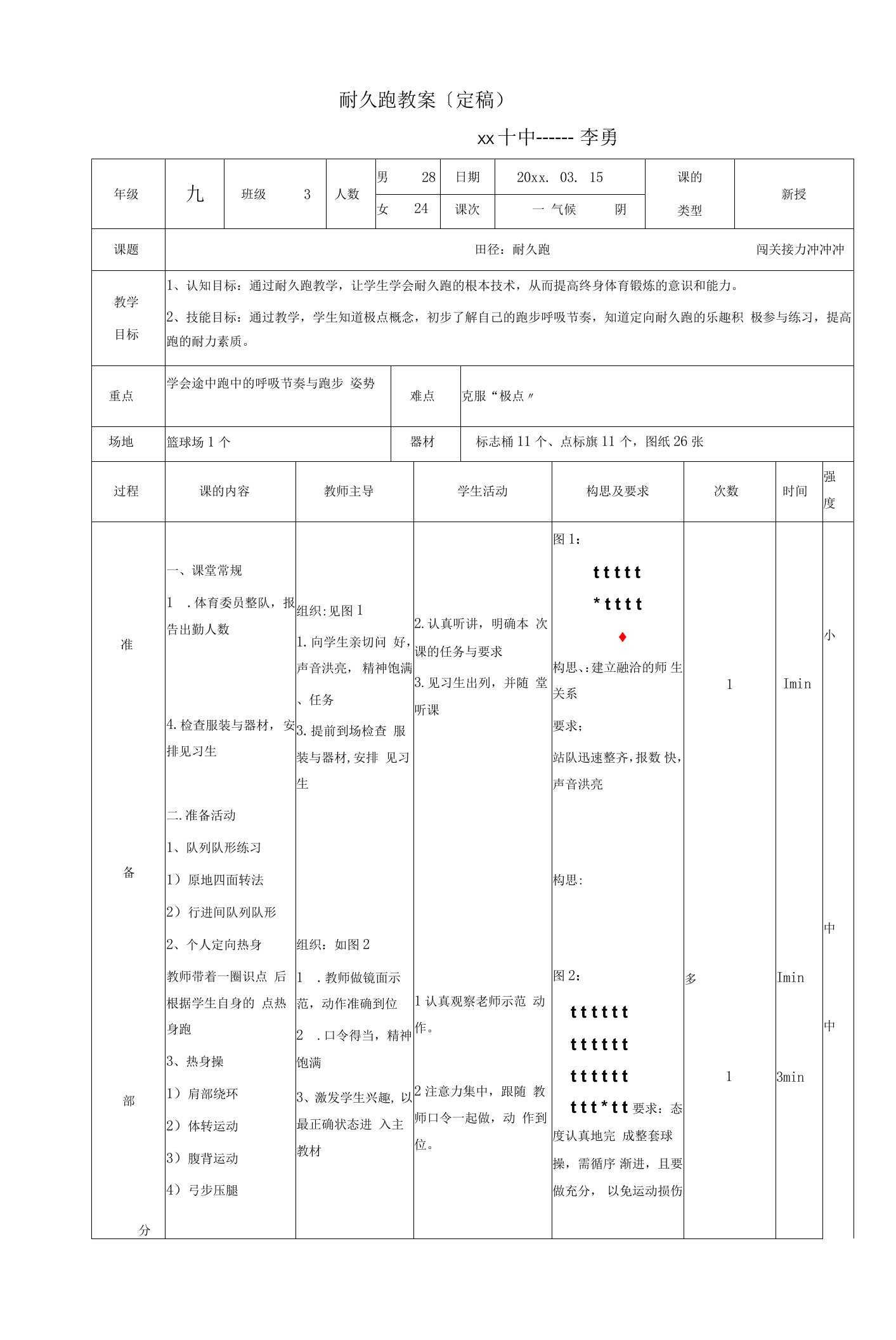 初中体育耐久跑教案