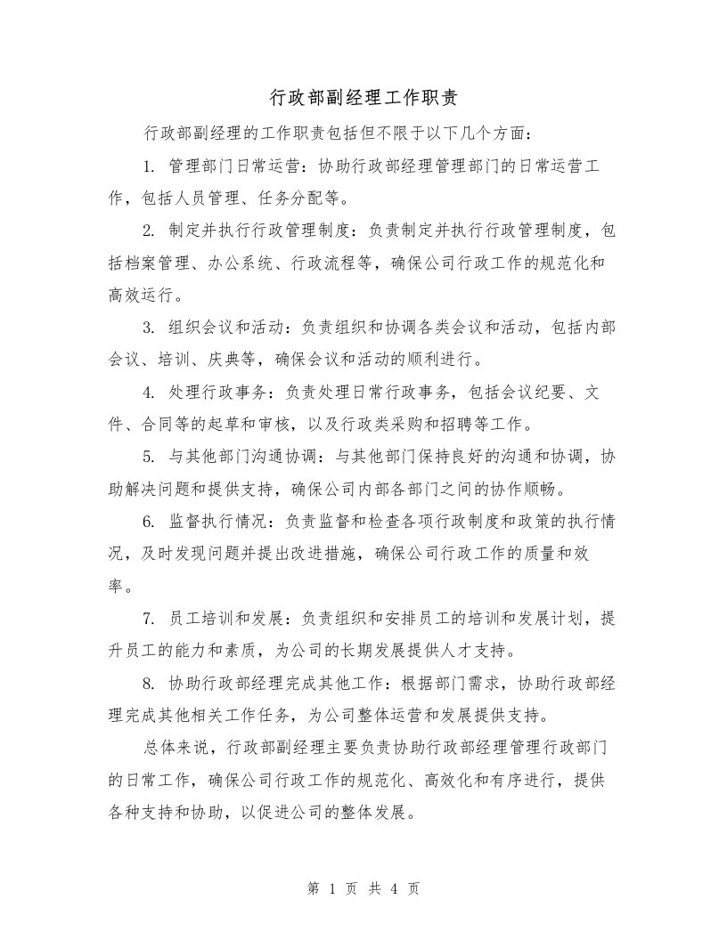 行政部副经理工作职责（三篇）