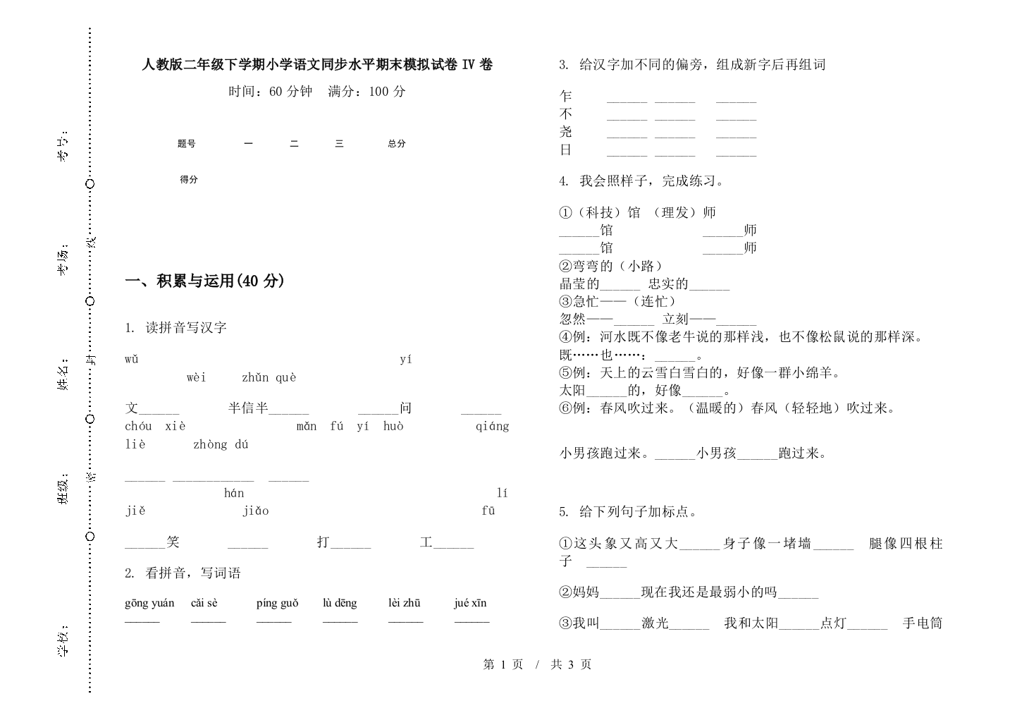 人教版二年级下学期小学语文同步水平期末模拟试卷IV卷