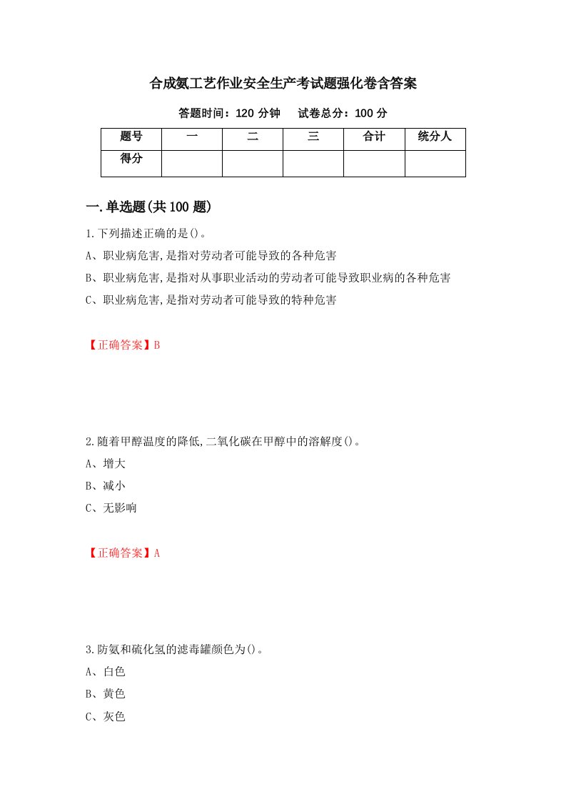 合成氨工艺作业安全生产考试题强化卷含答案75