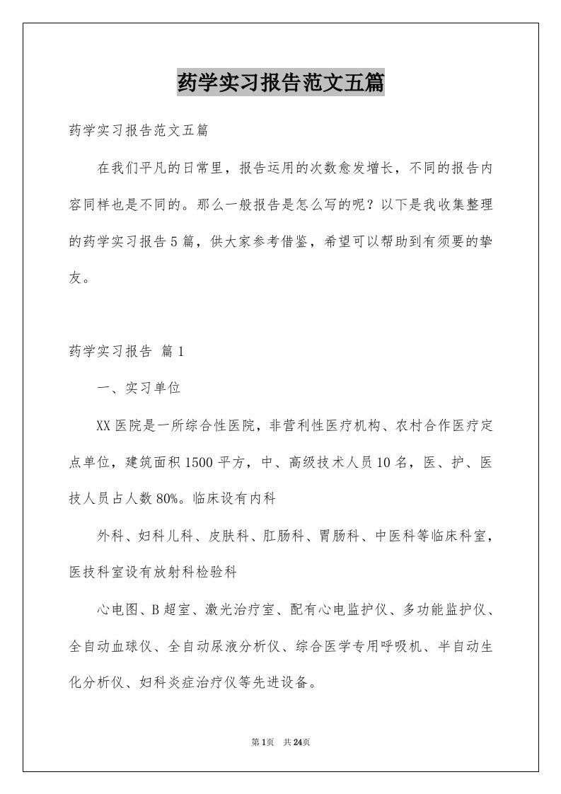 药学实习报告范文五篇