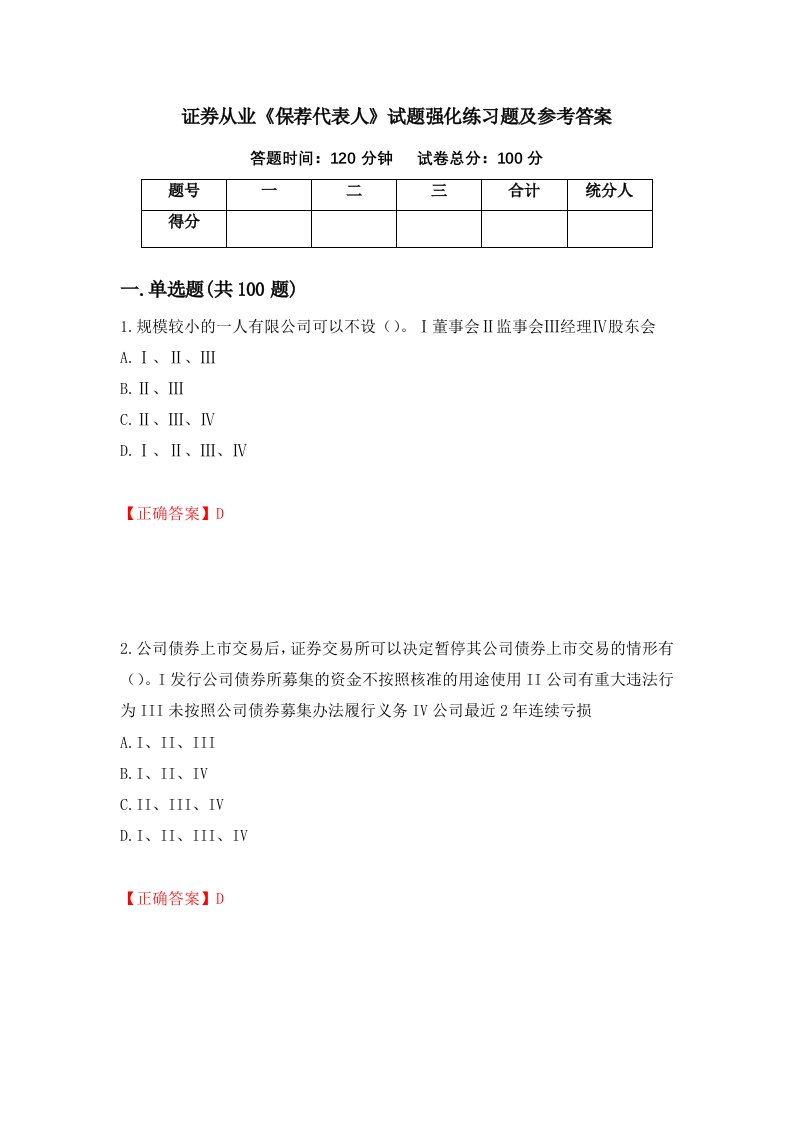 证券从业保荐代表人试题强化练习题及参考答案68