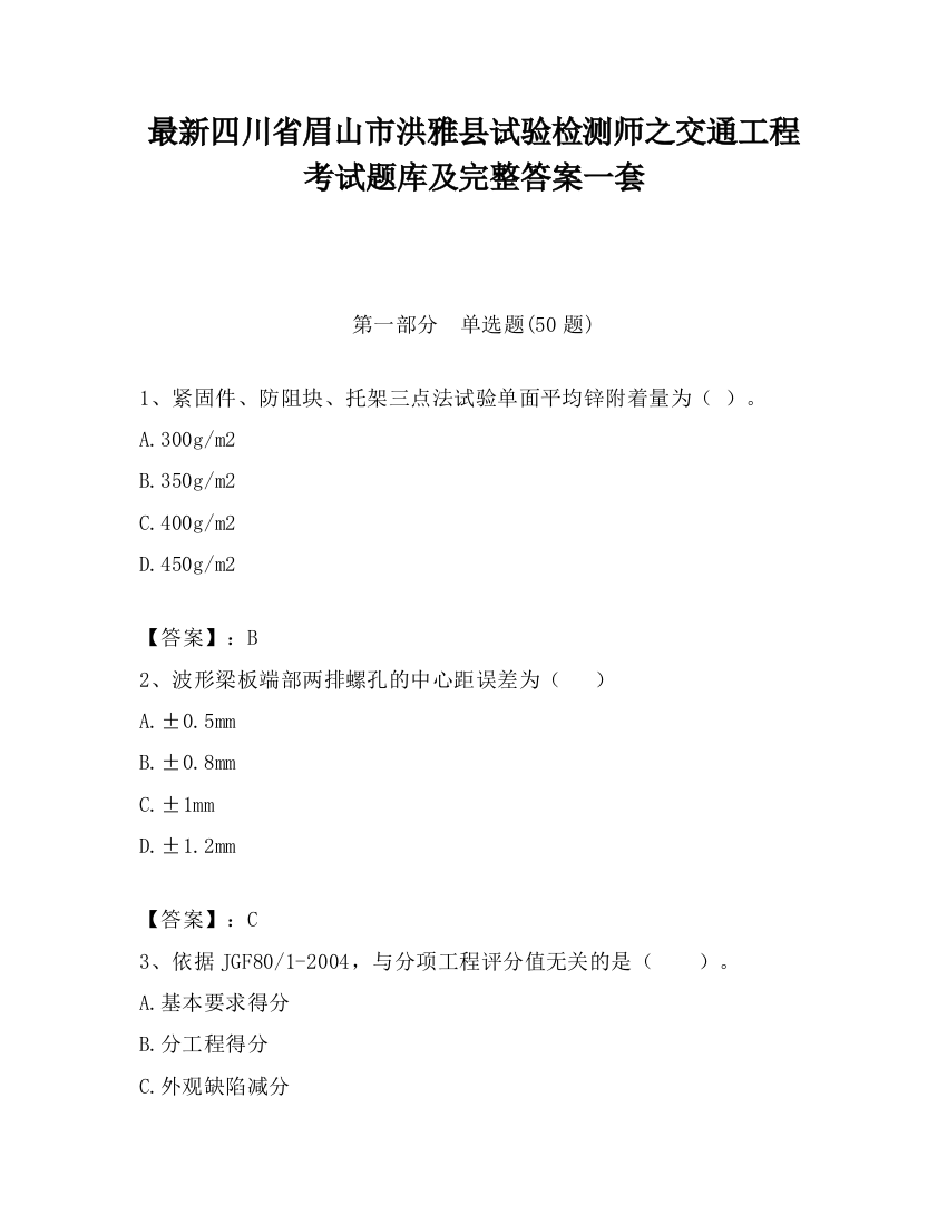 最新四川省眉山市洪雅县试验检测师之交通工程考试题库及完整答案一套