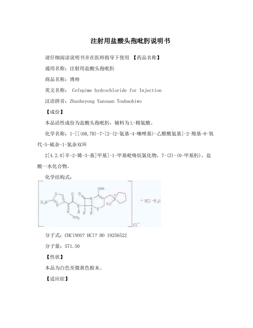 jwgAAA注射用盐酸头孢吡肟说明书