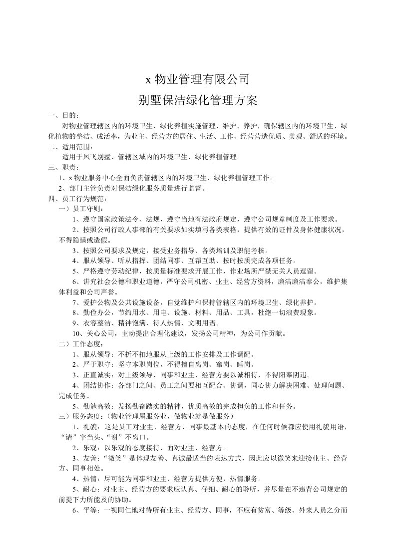 别墅保洁绿化管理方案