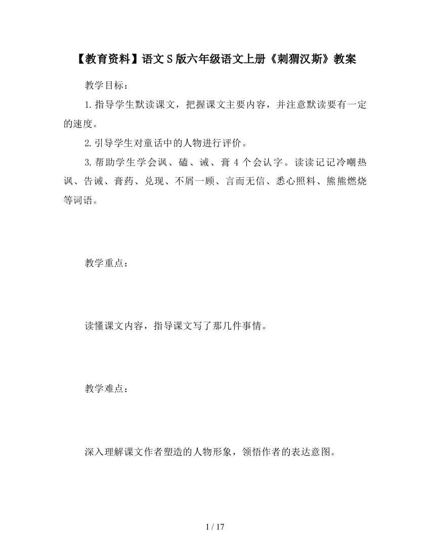 【教育资料】语文S版六年级语文上册《刺猬汉斯》教案