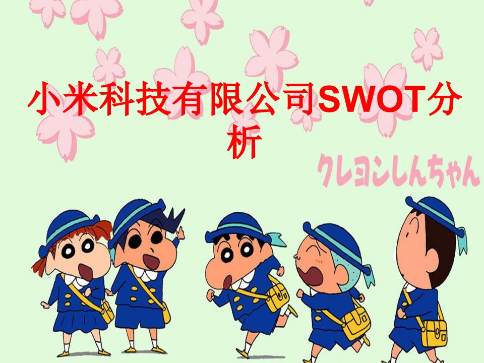 小米公司swot分析