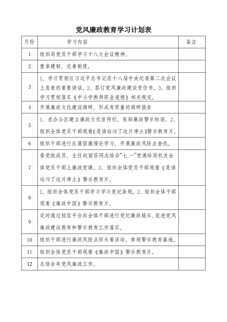 党风廉政教育学习计划表