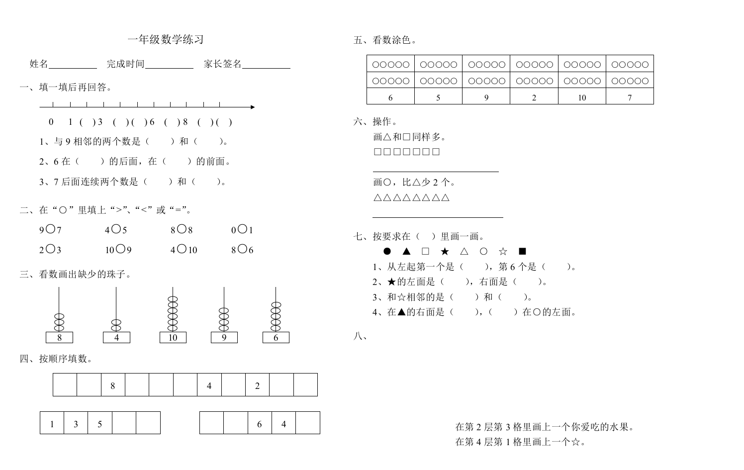 【小学中学教育精选】一年级数学9月24日作业题