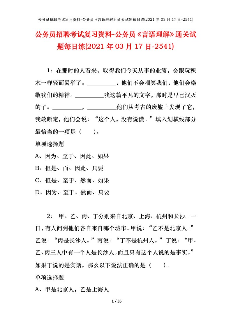 公务员招聘考试复习资料-公务员言语理解通关试题每日练2021年03月17日-2541