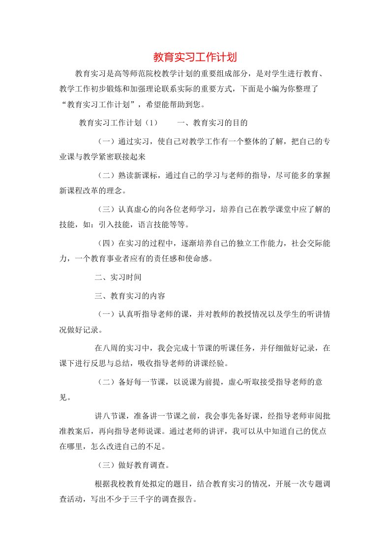 教育实习工作计划