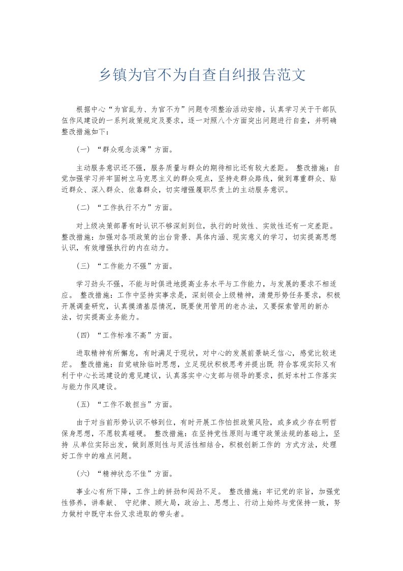 总结报告乡镇为官不为自查自纠报告范文