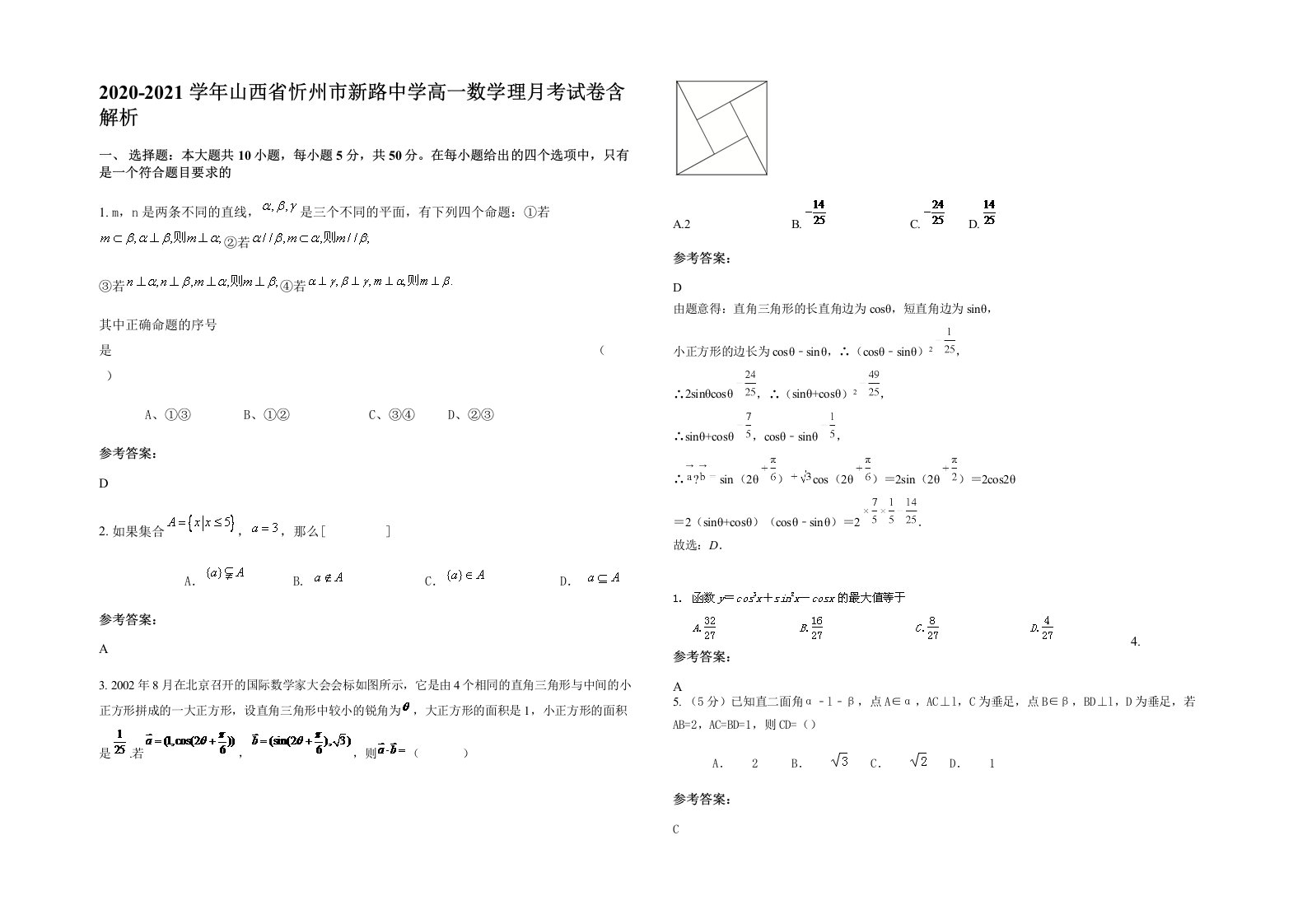 2020-2021学年山西省忻州市新路中学高一数学理月考试卷含解析