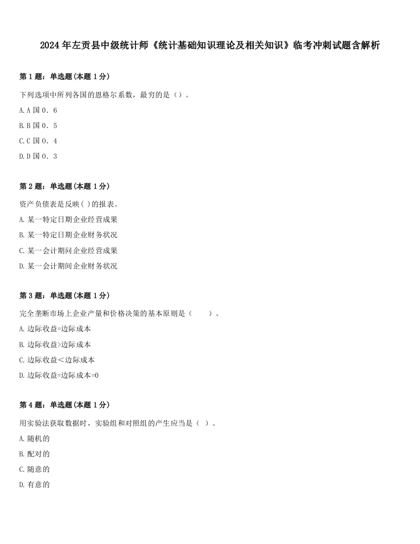 2024年左贡县中级统计师《统计基础知识理论及相关知识》临考冲刺试题含解析