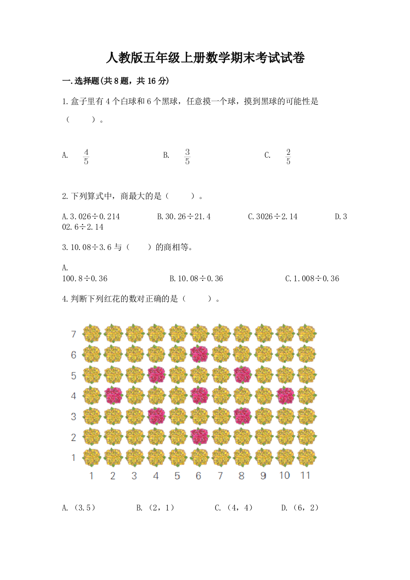 人教版五年级上册数学期末考试试卷【含答案】