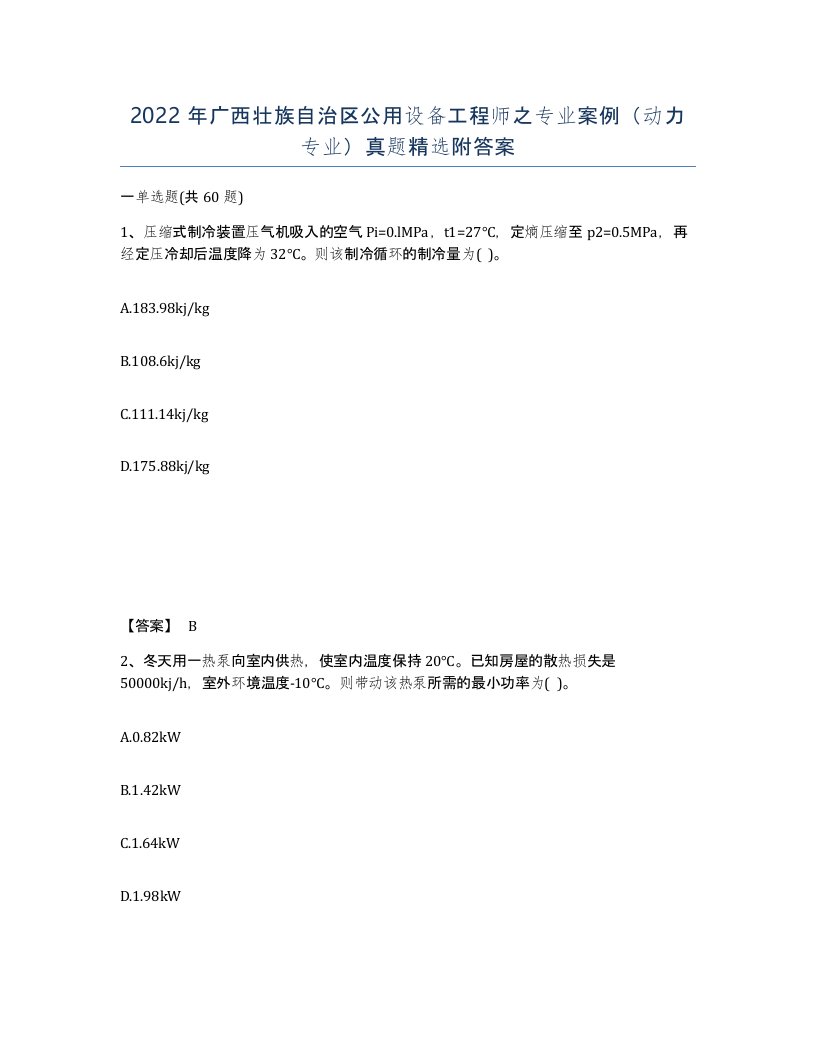 2022年广西壮族自治区公用设备工程师之专业案例动力专业真题附答案