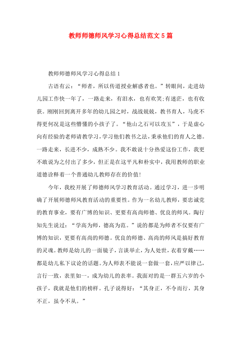 教师师德师风学习心得总结范文5篇