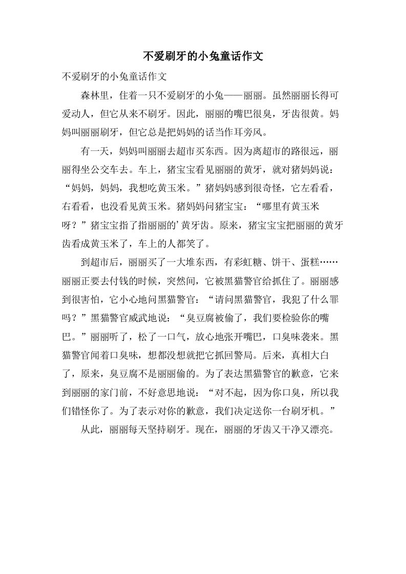 不爱刷牙的小兔童话作文