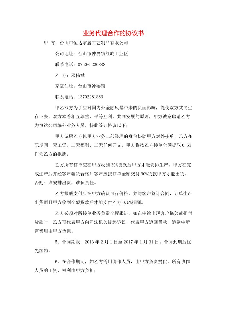 精选业务代理合作的协议书