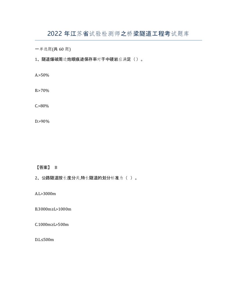 2022年江苏省试验检测师之桥梁隧道工程考试题库